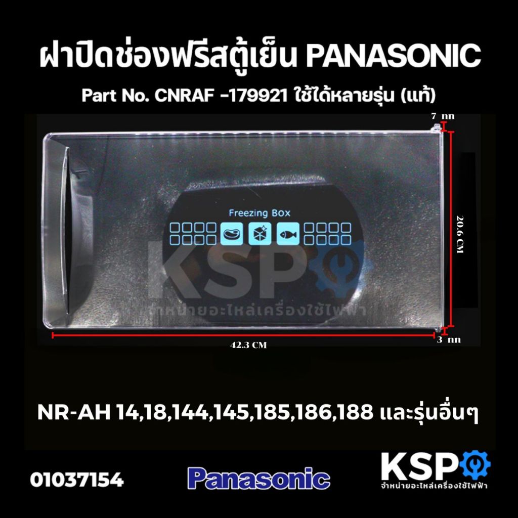 ฝาช่องฟรีส ตู้เย็น PANASONIC พานาโซนิค CNRAF-179921 รุ่น NR-AH14 NR-AH18 4.9-6.5คิว (20.6x42.3cm) (แ