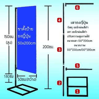 ขาตั้งป้าย ขาเหล็ก ธงญี่ปุ่น ฐานเหลี่ยม