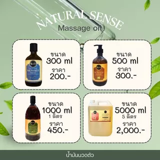 น้ำมันนวดอโรม่า น้ำมันธรรมชาติ เกรดสปาพรีเมี่ยม นวดง่าย ไม่เหนียวตัว Natural Sense Massage Oil