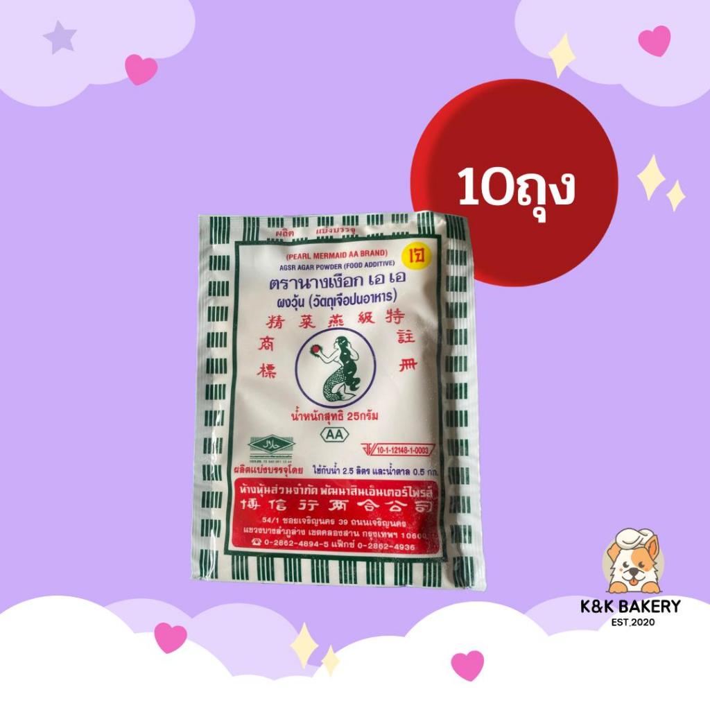ผงวุ้น ตรานางเงือก AA แถบสีเขียว ขนาด 25/50g