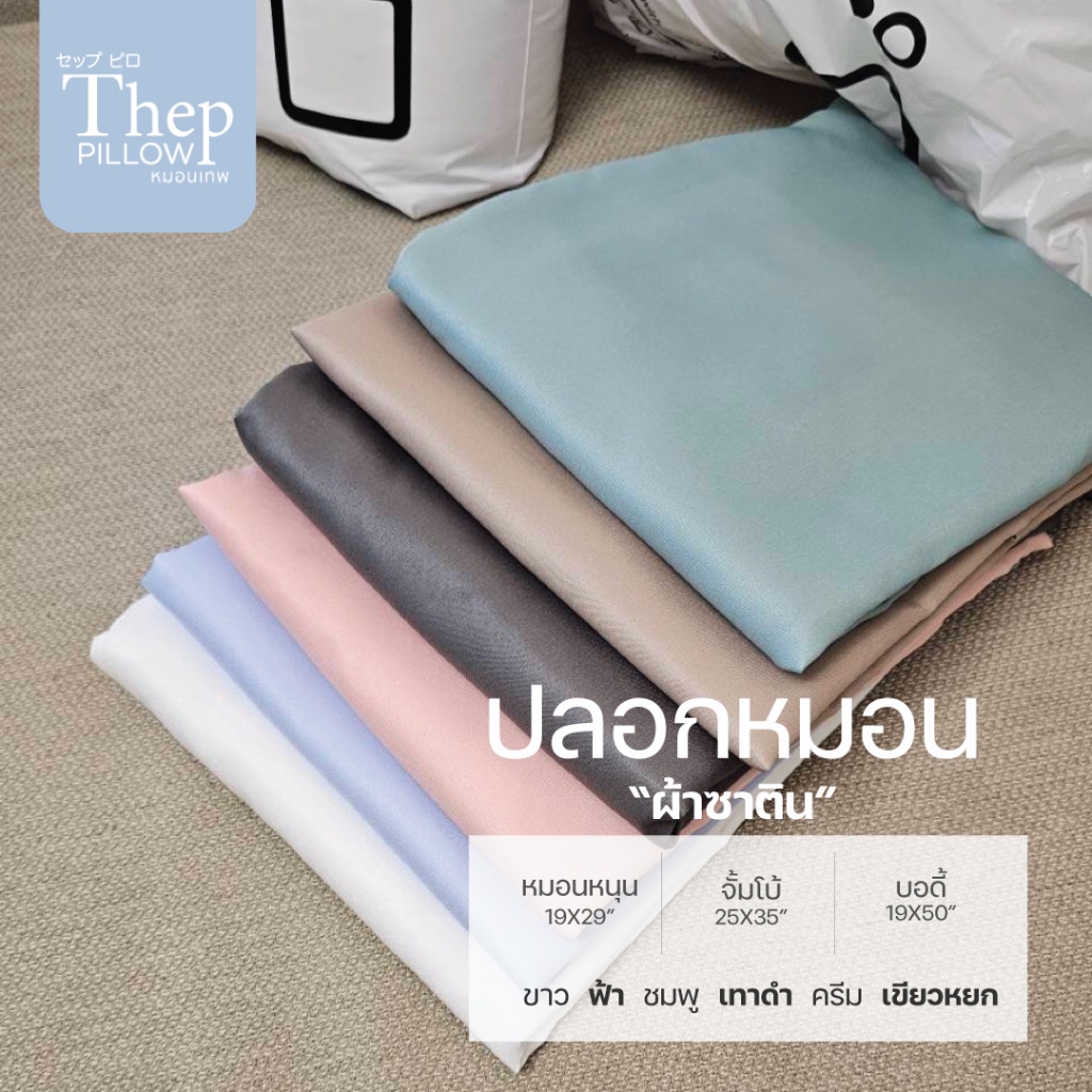 ปลอกหมอนสีพื้นเรียบ ผ้าคอนตอนซาติน ลื่นเย็น ขนาด (หมอนบอดี้/หมอจั้มโบ้)