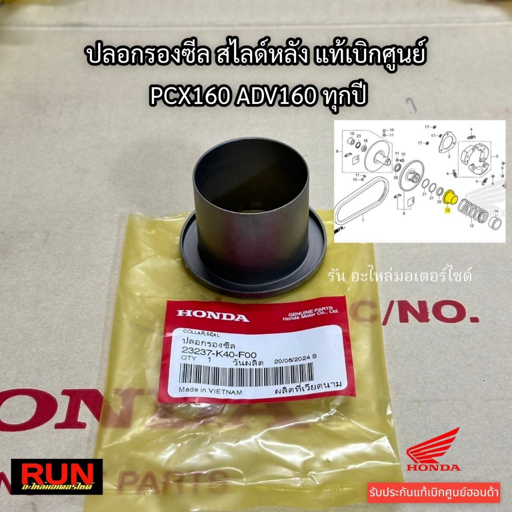 ปลอกรองสปริง PCX160 PCX2021-2025 ADV160 ทุกปี รหัสตรงรุ่น 23237-K40-F00 แท้เบิกศูนย์ฮอนด้า ปอกรองซีล