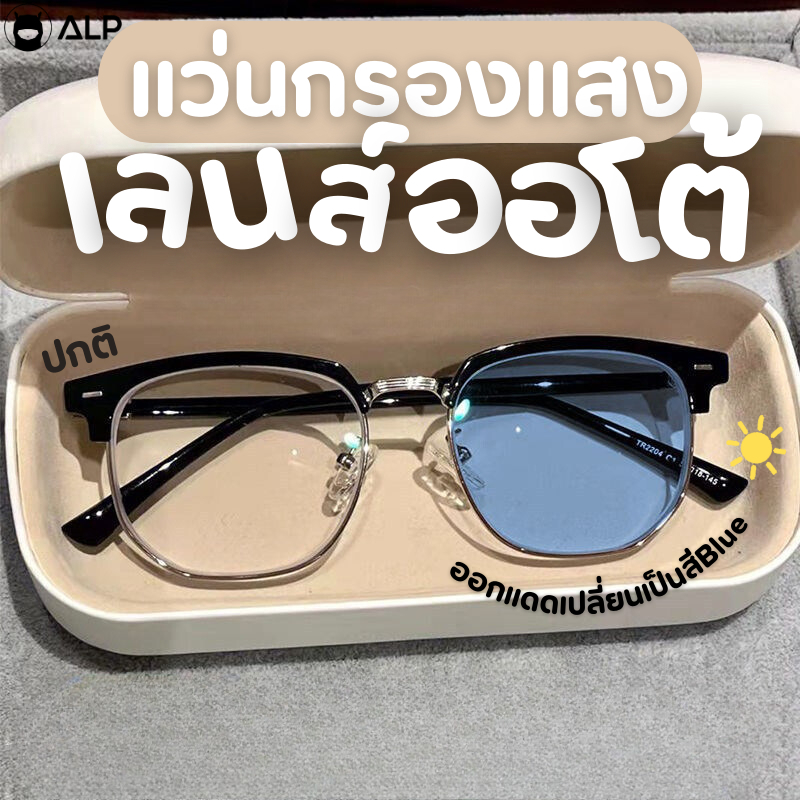 ALP Blue Block Transition Glasses แว่นกรองแสงเปลี่ยนสี แว่นกันแดด เลนส์ออโต้ รุ่น ALP-SN0067