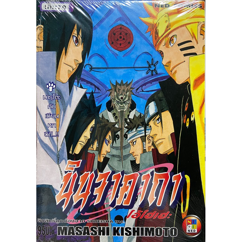 นารูโตะ นินจาคาถา เล่ม1-72ใหม่มือหนึ่งในซีลแยกเล่ม