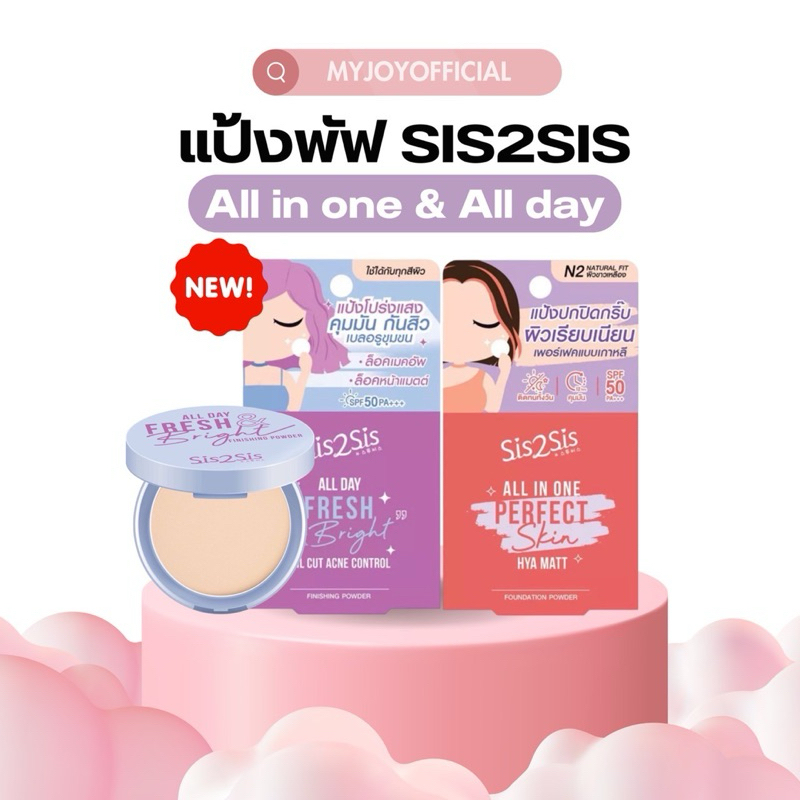 แป้งพัฟ สูตรใหม่ | คุมมัน กันสิว แป้งโปร่งแสง ปกปิด ซิสทูซิส SIS2SIS All Day Fresh & Bright Finishin