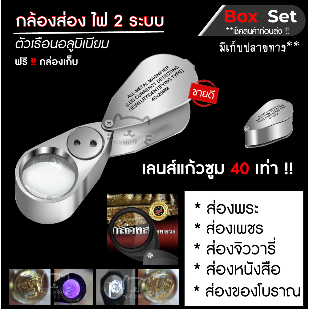 พร้อมส่ง กล้องส่องพระ จิววารี่มีไฟ LEDไฟขาว+ไฟม่วง ตัวเรือนโลหะ ซูม 40เท่า เลนส์แก้วใสปิ้ง 40x 25มม.