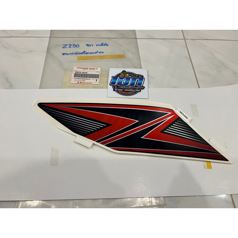 สติ๊กเกอร์ Kawasaki Z250 แท้ใหม่ศูนย์ ติดชิ้นส่วนตามรูปตัวอย่าง