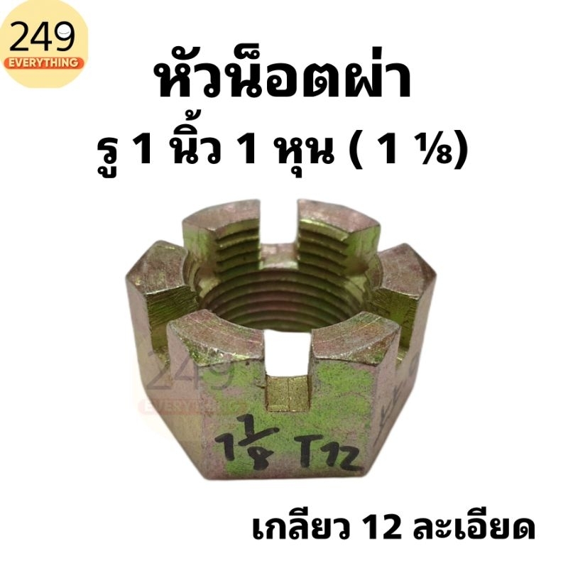หัวน็อตผ่า รู 1 นิ้ว 1 หุน ( 1 ⅛ นิ้ว) เกลียวละเอียด T12 สีทอง