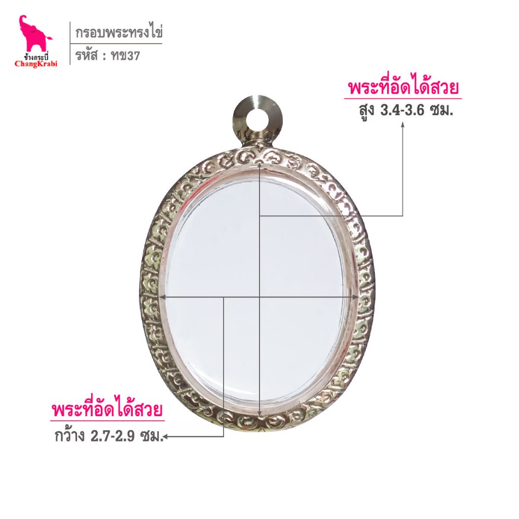 ช้างกระบี่ ทข30 กรอบพระ กรอบสแตนเลส ลายไทย สำหรับใส่พระเหรียญทรงไข่ซ่อนหู