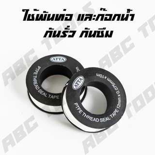 (ขายยกกล่อง 20 ม้วน) เทปพันเกลียว ยาว 10 เมตร กว้าง 12 มิล ATTA เทป พันท่อ พันก๊อก เหนียว ไม่ฉีก