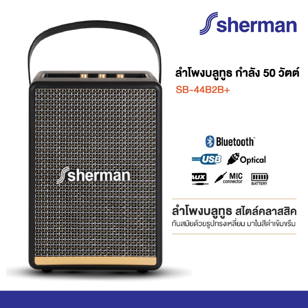 Sherman ลำโพงบลูทูธ รุ่น SB-44B2B+ 50W