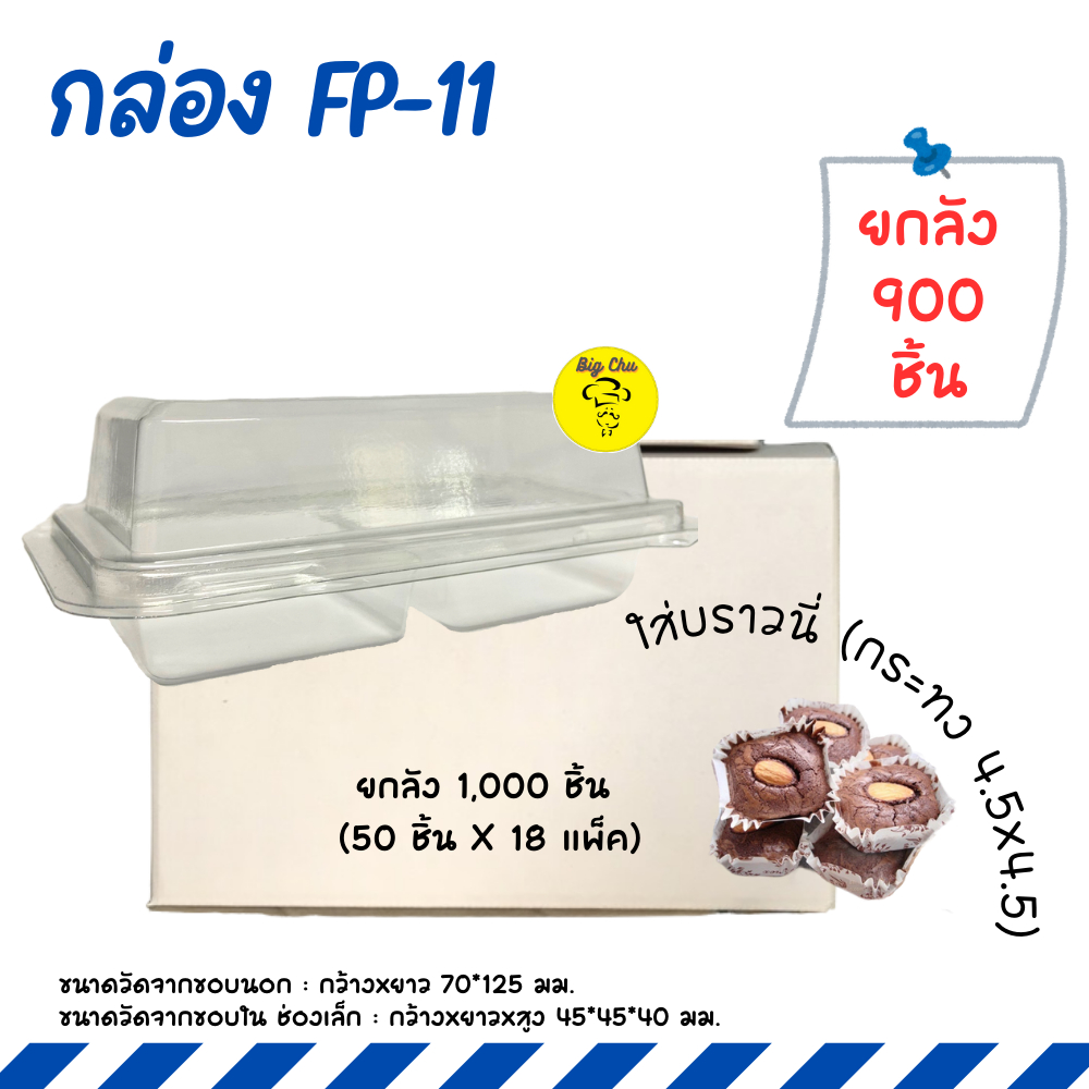 [ยกลัง 900 ชิ้น] กล่อง 2 ช่อง FP11 แพ็ค 50 ชิ้น ฝาล็อคในตัว FP-11 กล่องบราวนี่ กล่องพลาสติก 2ช่อง
