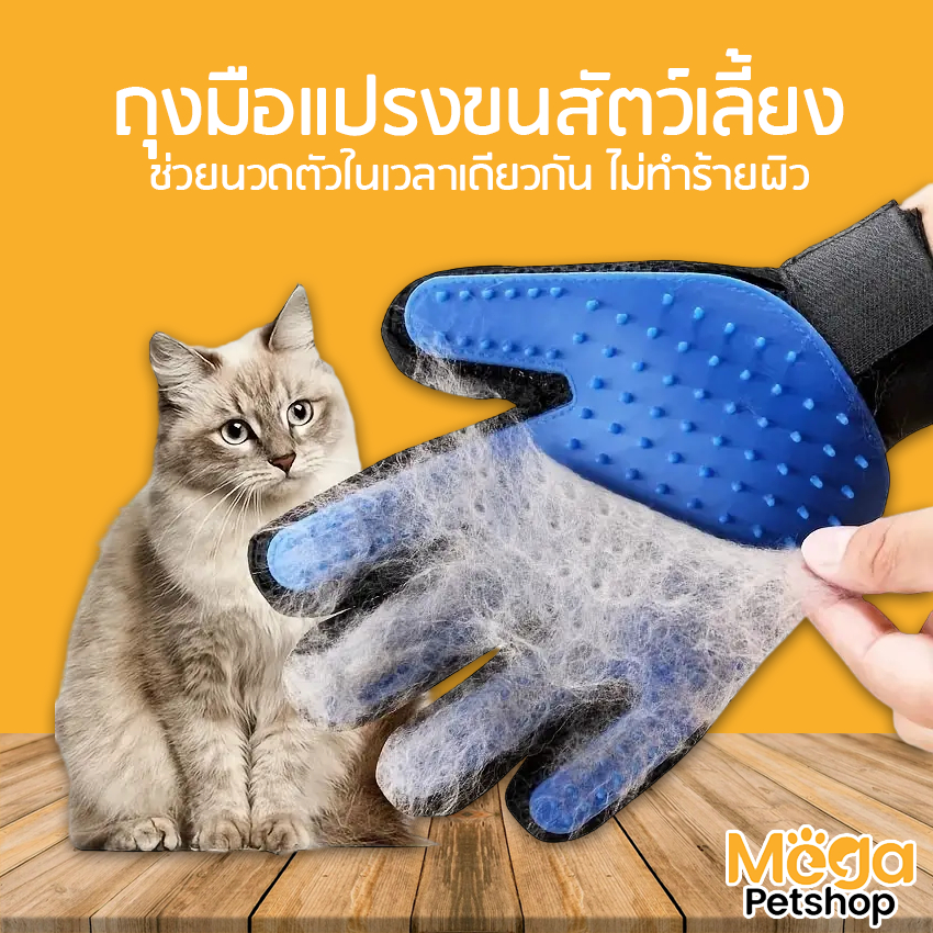 Mega Petshop ถุงมือแปรงขนสัตว์เลี้ยง ที่ช่วยนวดตัวสัตว์ในเวลาเดียวกัน สำหรับน้องหมา น้องแมว