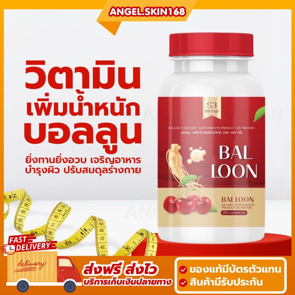 ส่งฟรี/ของแท้ | BALLOON วิตามินเพิ่มน้ำหนักบอลลูน วิตามินเพิ่มน้ำหนักแม่น้ำหนึ่ง ยิ่งทานยิ่งอวบ