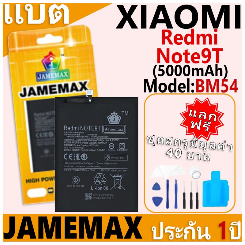 แบตเตอรี่ JAMEMAX รุ่น Xiaomi Redmi Note9T Model: BM54 ฟรีชุดไขควง รับประกันฟรี 1 ปี