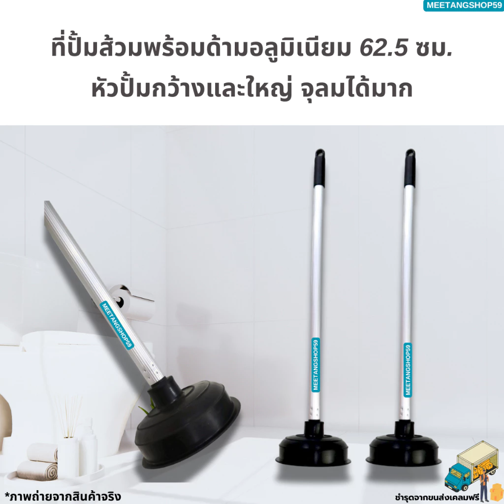 ที่ปั้มชักโครก ที่ปั้มส้วมพร้อมด้ามอลูมิเนียม 62.5 ซม. (ที่ปั้มอ่างล้างจาน ที่ปั้มสุขภัณฑ์)