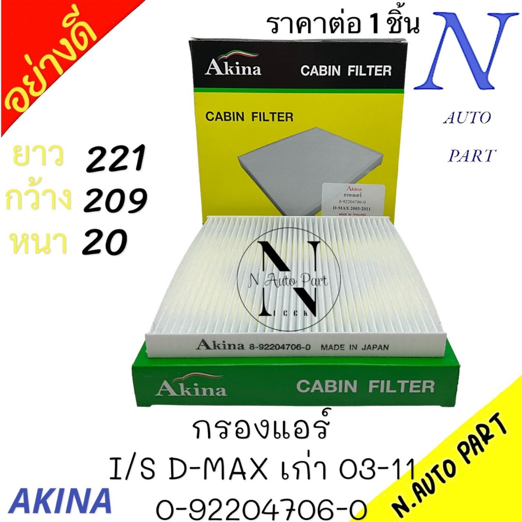 กรองแอร์ AKINA ISUZU D-MAX ปี 03-11 ,MU-7,Colorado#8-92204706-0