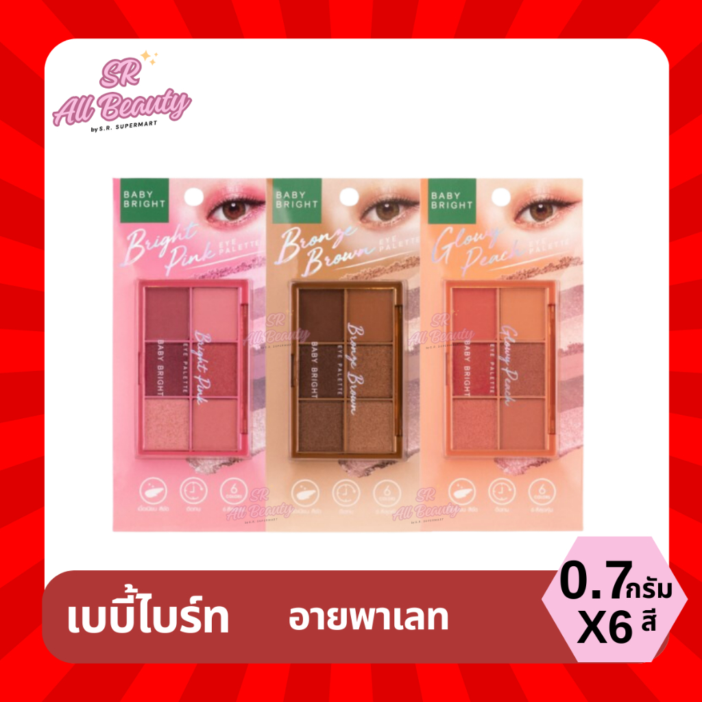 อายแชโดว์พาเลท เบบี้ไบร์ท 3 โทนสี 1 ตลับ ปริมาณ 0.7กรัม