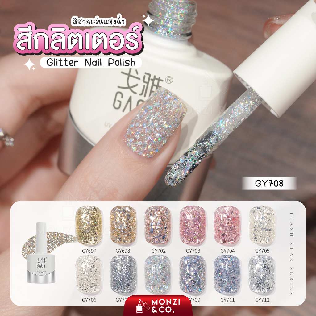 สีเจลอบ GAOY รหัสGY696-713 สีเจลกลิตเตอร์รุ่นใหม่ Glitter Sparkle Series สีประกายสวยมาก เม็ดสีแน่น