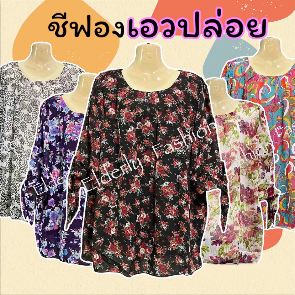 เสื้อชีฟองเอวปล่อย เสื้อแฟชั่นผู้หญิง ลายดอก ใส่สบายแขนยาว ใส่ได้ทุกวัย