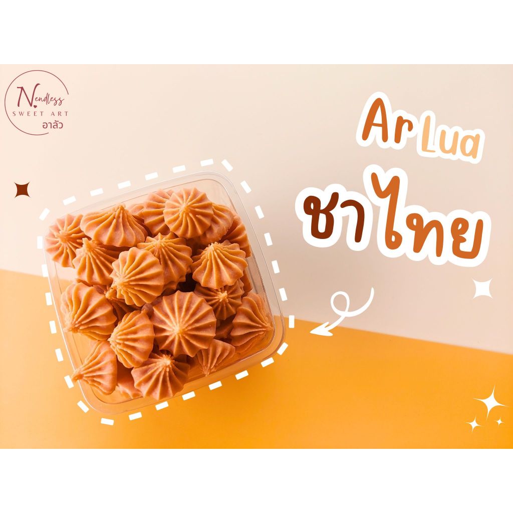 ขนมไทย อาลัวชาไทย ArLuaChaThai (กล่อง)