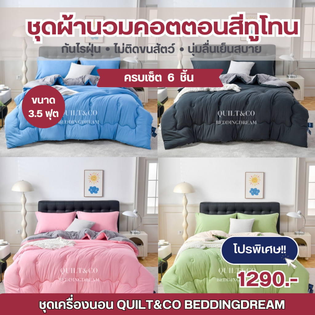 ชุดผ้านวมคอตตอนพรีเมียมสีทูโทน QUILT&CO BEDDINGDREAM ขนาด 3.5 ฟุต  งานคุณภาพ ผ้าหนานุ่ม ฟู ละมุนมาก