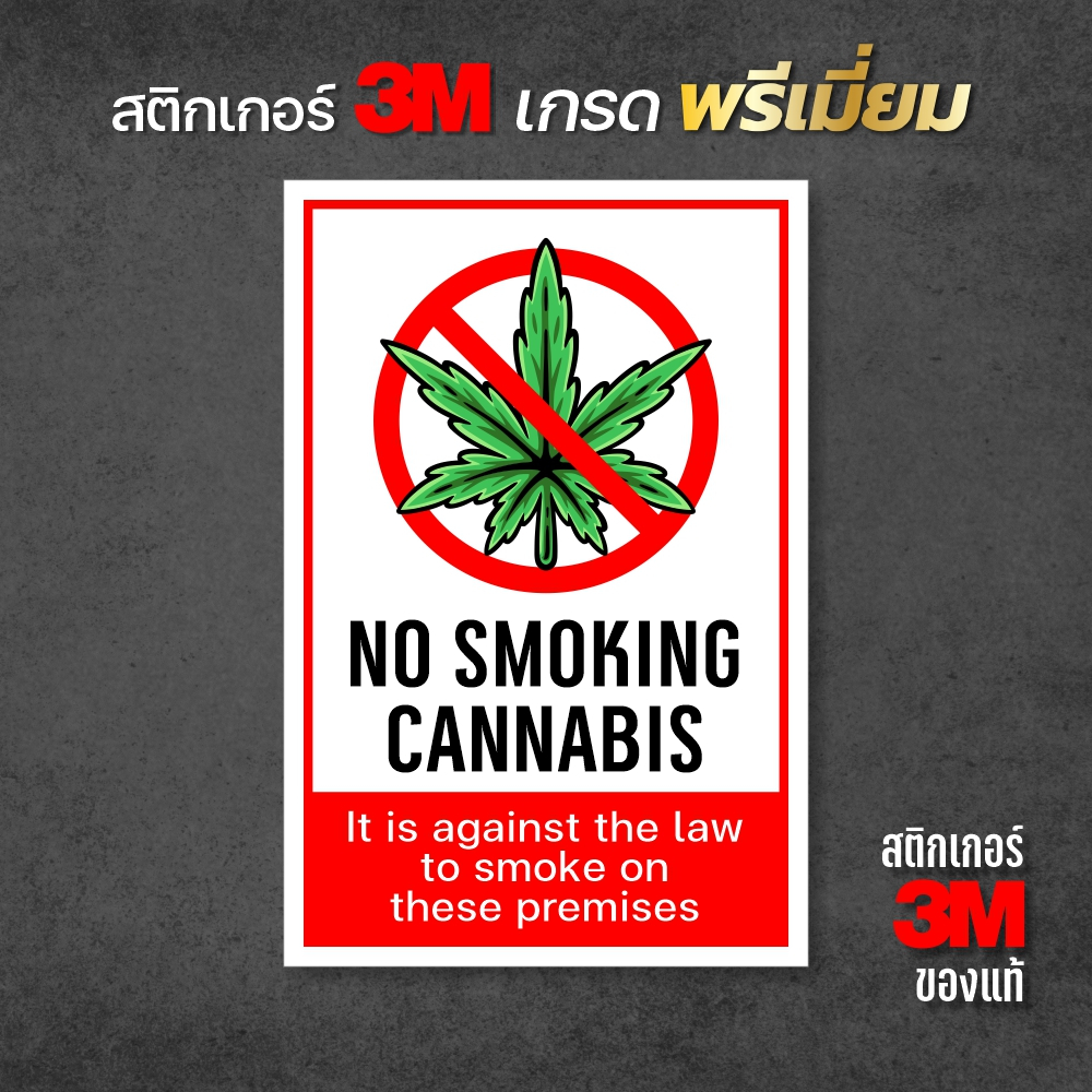 ป้ายห้ามสูบกัญชาบริเวณนี้ สติกเกอร์ห้ามสูบกัญชา No smoking cannabis สติกเกอร์ PVC 3M ของแท้