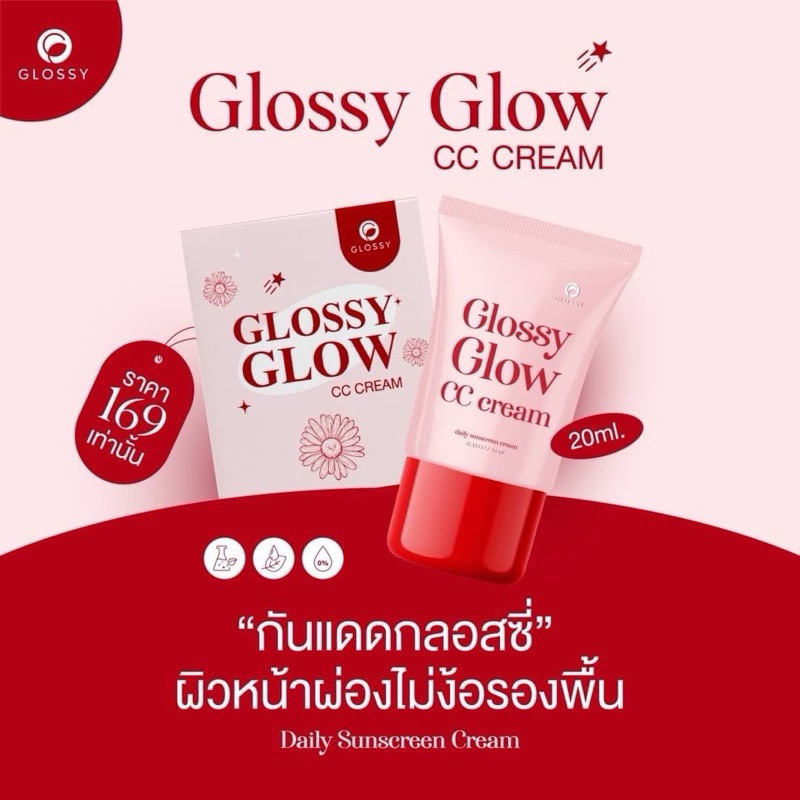 ส่งฟรี/กันแดดกลอสซี่โกลด์(20กรัมล็อตล่าสุด) Glossy Glow กันแดดพร้อมบำรุงในหลอดเดียว
