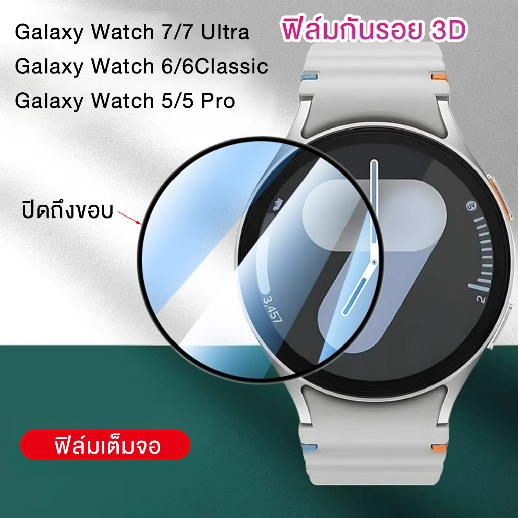 ฟิล์ม3D Samsung Watch7 7 Ultra Watch6 Watch5 Watch4 40mm/44mm Watch6 Classic 43/47mm Watch5 Pro 45mm ราคา ถูกที่สุด ดีลบีเคเค