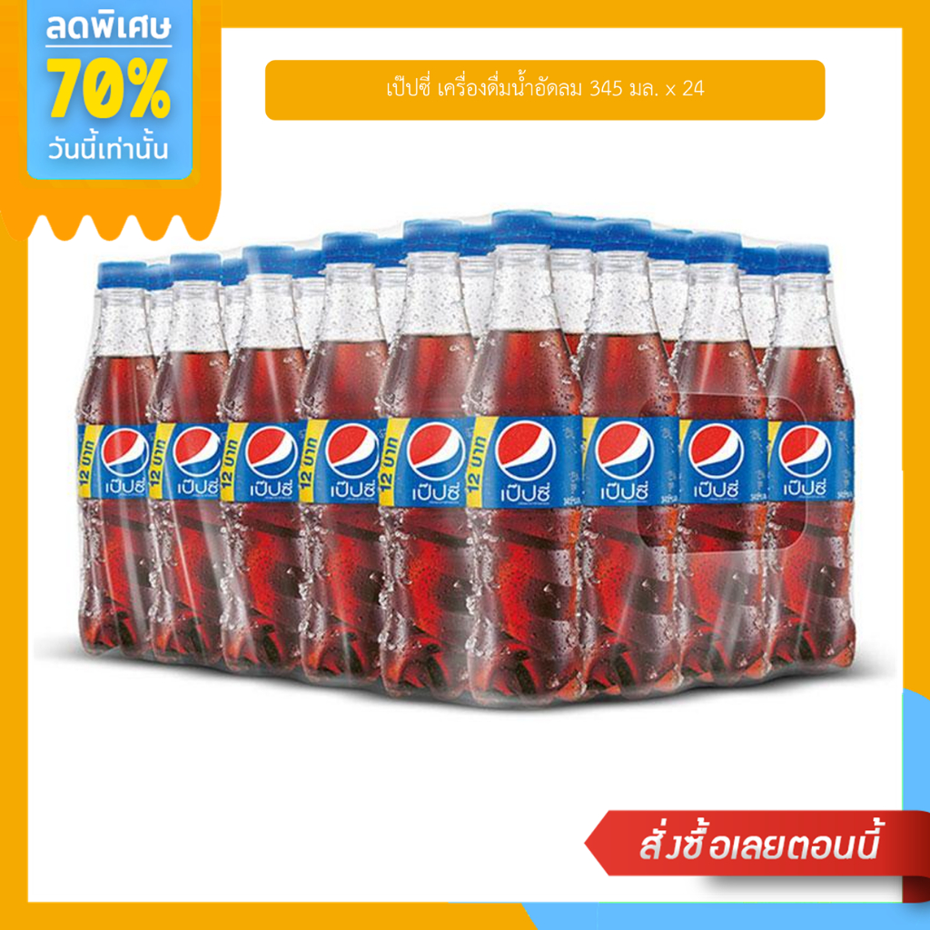 เป๊ปซี่ เครื่องดื่มน้ำอัดลม 345 มล. x 24 ขวด