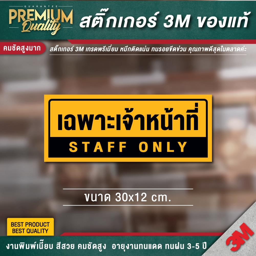 ป้ายเฉพาะเจ้าหน้าที่ staff only เฉพาะพนักงาน ป้ายห้อง ป้ายเตือน สติ๊กเกอร์ 3M กันน้ำ กันแดด เกรดพรีเมี่ยม