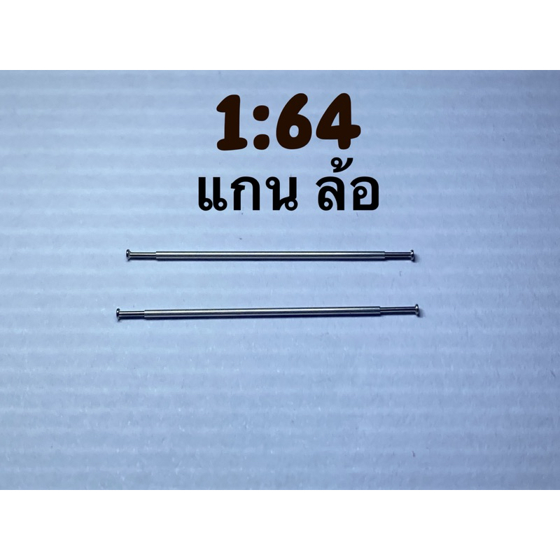 แกนเหล็ก ล้อ รถโมเดล สำหรับ รถ 1:64