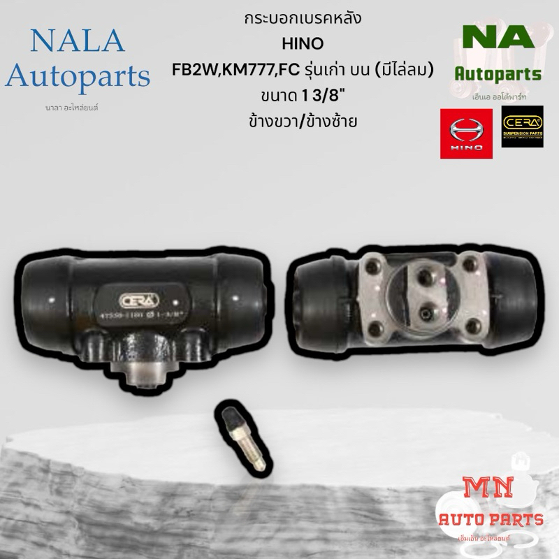 กระบอกเบรคหลัง HINO FB2W,KM777,FC รุ่นเก่า บน (มีไล่ลม) ขนาด 1 3/8" ข้างขวา/ข้างซ้าย Brand cera HN-2