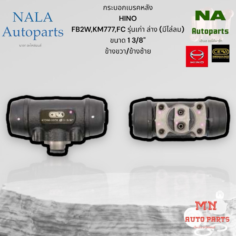 กระบอกเบรคหลัง HINO FB2W,KM777,FC รุ่นเก่า ล่าง (มีไล่ลม) ขนาด 1 3/8" ข้างขวา/ข้างซ้าย Brand cera HN