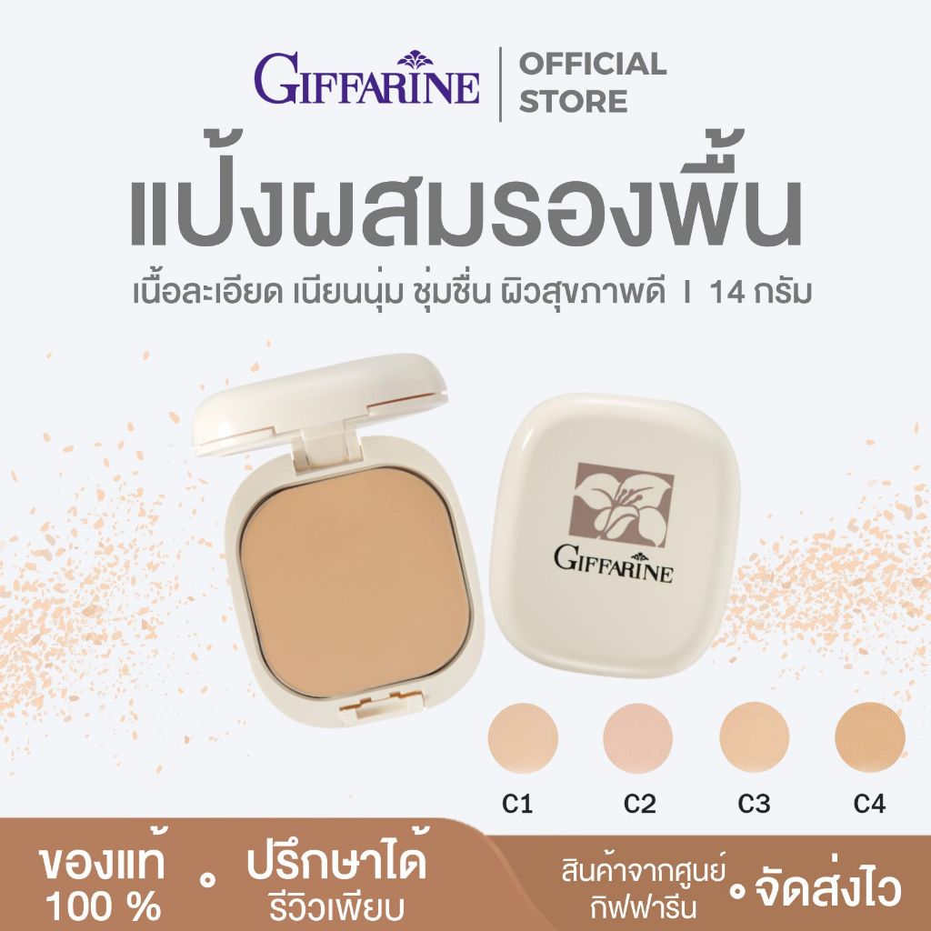 แป้งผสมรองพื้น กิฟฟารีน แป้งตลับ กันน้ำ กันเหงื่อ เนียน ผ่องใส ตลอดวัน Giffarine Compact Foundation