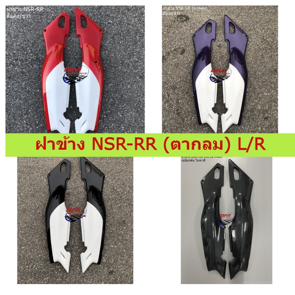 ฝาข้าง NSR-RR 150 (ตากลม) ซ้าย/ขวา ฝาข้าง NSR ตากลม NSR-RR 150 ตากลม Motorcycle มอเตอร์ไซค์