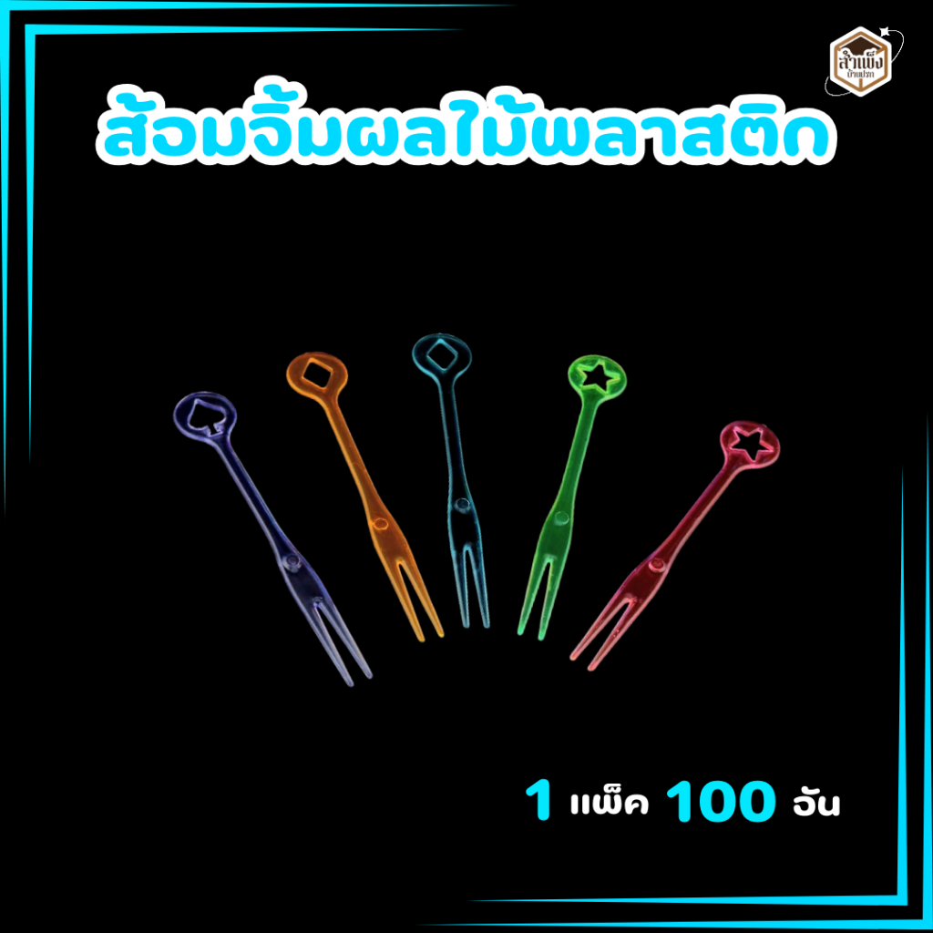 ส้อมพลาสติก ส้อมจิ้มผมไม้ (100 ชิ้น / แพ็ค)