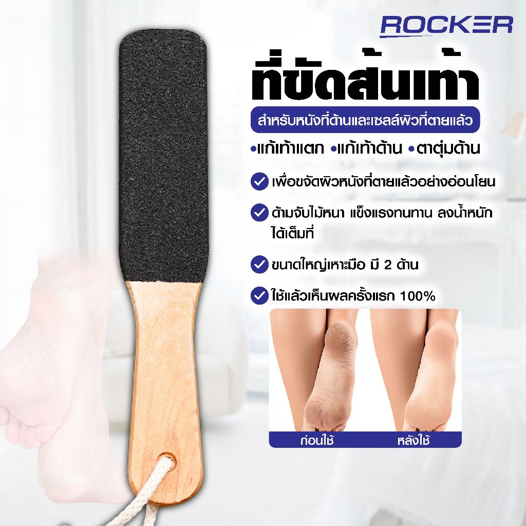 ที่ขัดส้นเท้า ROCKER ที่ขัดส้นเท้า ตะไบ ด้ามไม้ ไม้ขัดเท้า อันใหญ่มี2ด้าน แก้เท้าแตก แก้เท้าด้าน