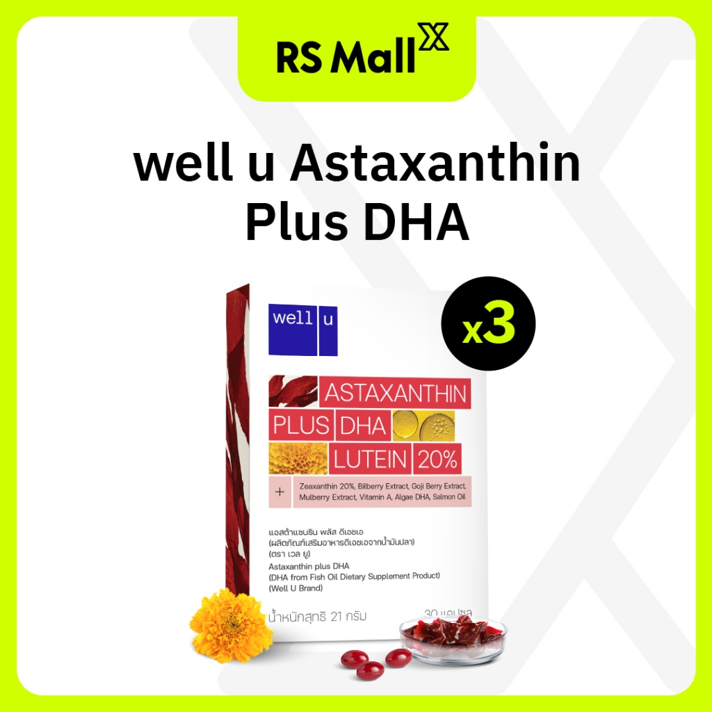 WELL U Astaxanthin plus DHA อาหารเสริมบำรุงดวงตา ชะลอริ้วรอย ช่วยปกป้องผิวจากแสงแดด จำนวน 3 กล่อง