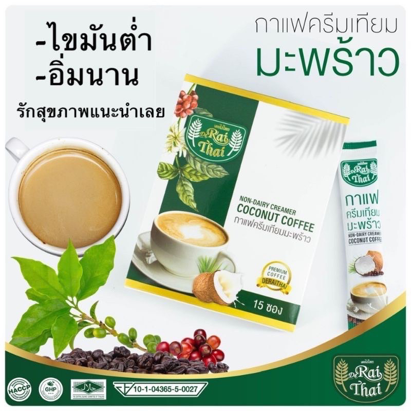 ขายดีอันดับ1 ไร่ไทย กาแฟสูตรลดน้ำหนัก กาแฟครีมมะพร้าว ถั่วขาว บล็อกแป้ง น้ำตาล กล่อง/15ซอง