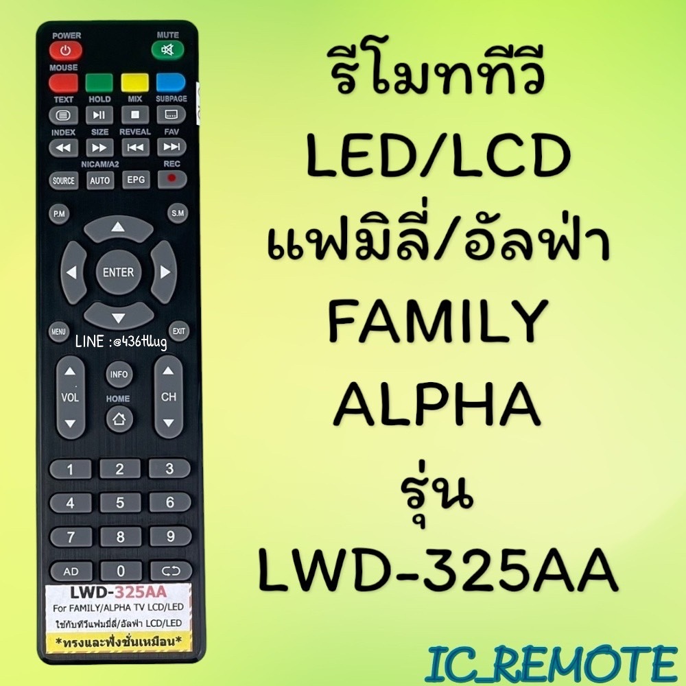 รีโมทรุ่น : แฟมิลี่ Family รหัส LWD-325AA