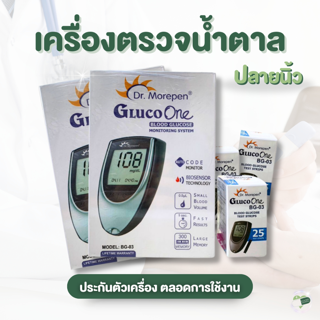 เครื่องตรวจน้ำตาลปลายนิ้ว Gluco-One BG-03/แผ่น 25 แผ่นตรวจ/เข็ม100ชิ้น