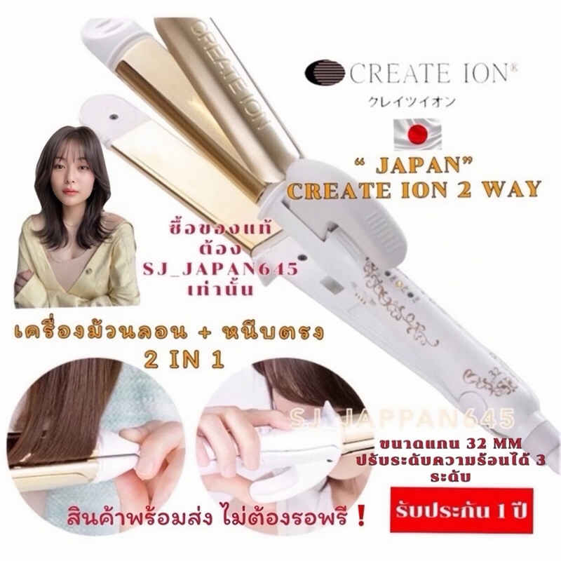 CREATE ION GRACE 2 WAYเครื่องหนีบตรง+ม้วนลอน 2IN1 สวยจบในเครื่องเดียว จัดด่วน ของแท้จากประเทศญี่ปุ่น