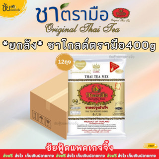 [ยกลัง] ชาตรามือยกลัง ชาเอ็กซ์ตร้าโกลด์ ชาไทย Extra Gold ตรา…