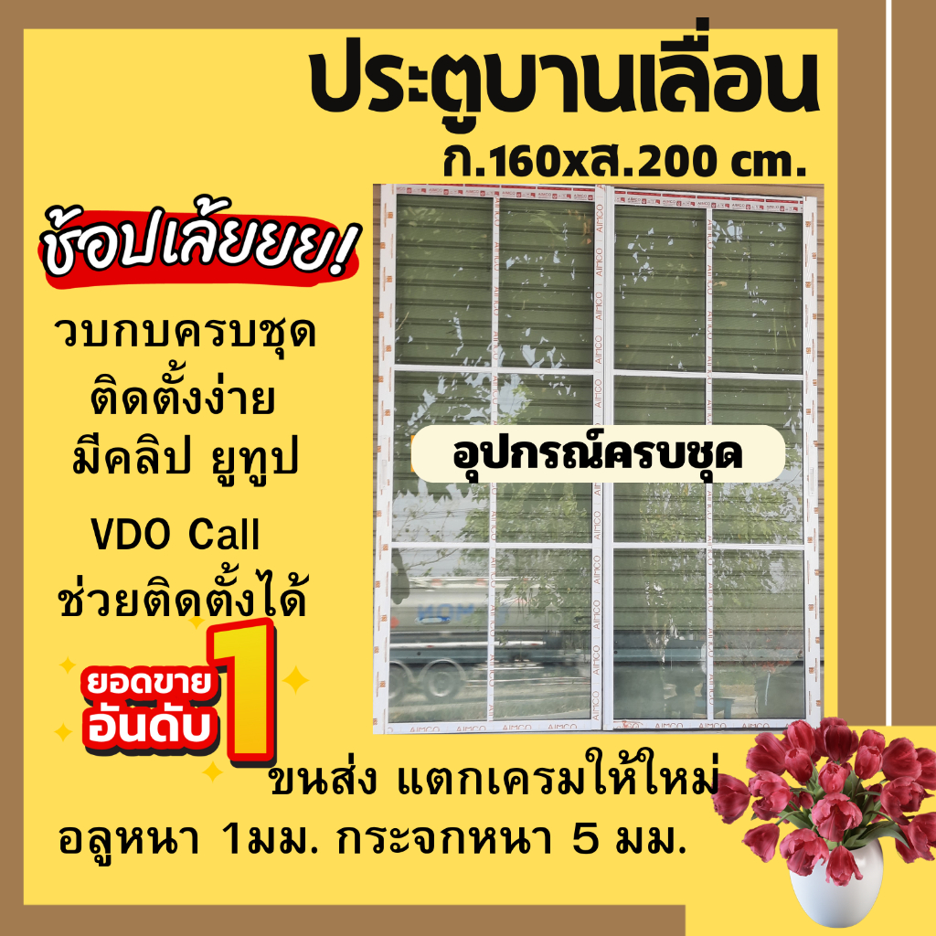 ประตูบานเลื่อน 160×200(ไม่มีมุ้งลวด)แบบประตูสำเร็จรูป