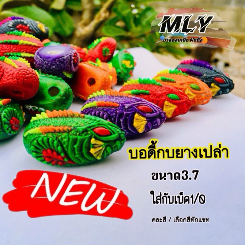 บอดี้กบยาง 💢บอดี้เปล่าไม่มีตัวเบ็ด💢 ขนาด 3.7 cm คละสี (ไอ้อ้วน)