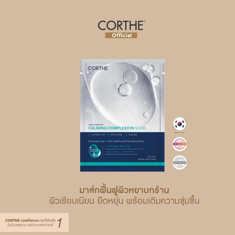 CT015 CORTHE CALMING COMPLEXION MASK 20g ฟ้า ชีทมาส์กเติมพลังผิว แบบเร่งด่วน ด้วยนวัตกรรมเกาหลี