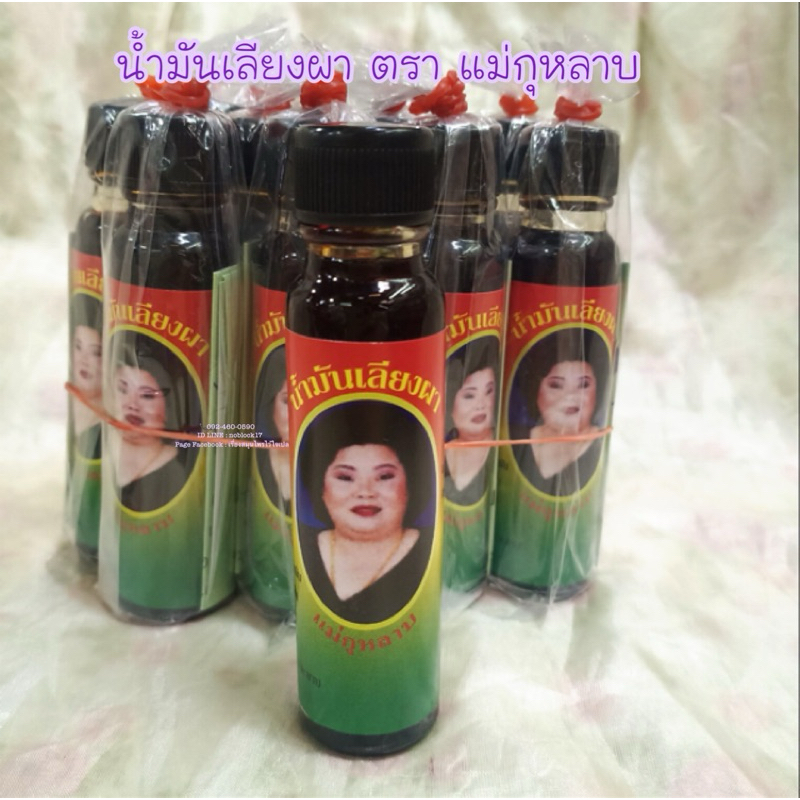 น้ำมันเลียงผา ตราแม่กุหลาบ® Brown Oil Mae Kularb Brand®