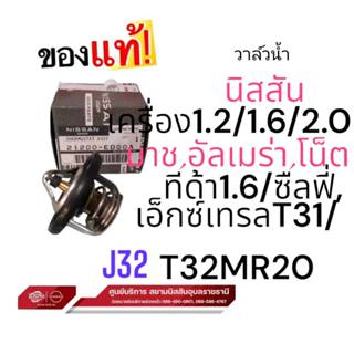 วาล์วน้ำ แท้ 100% นิสสัน มาร์ท,โน็ต (อัลเมล่า,1.2) โน๊ต,ทีด้…