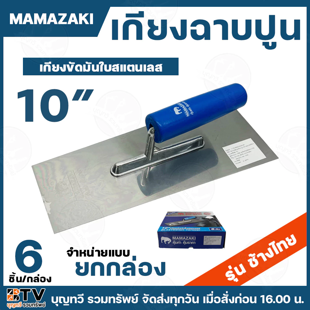 (ยกกล่อง6อัน) MAMAZAKI เกียงขัดมัน ขนาด10นิ้ว เกียงฉาบปูน รุ่นช้างไทย สแตนเลสอย่างดี สินค้าพร้อมส่ง เกียง เกียงขัด เกียง